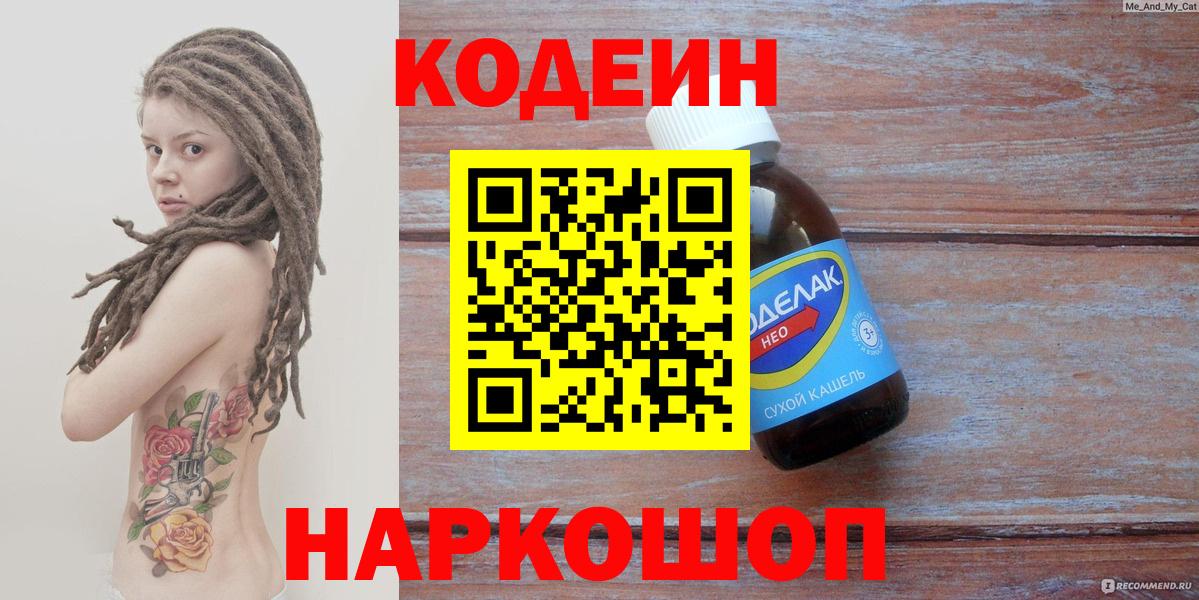 Кодеин Purple Drank Сибай