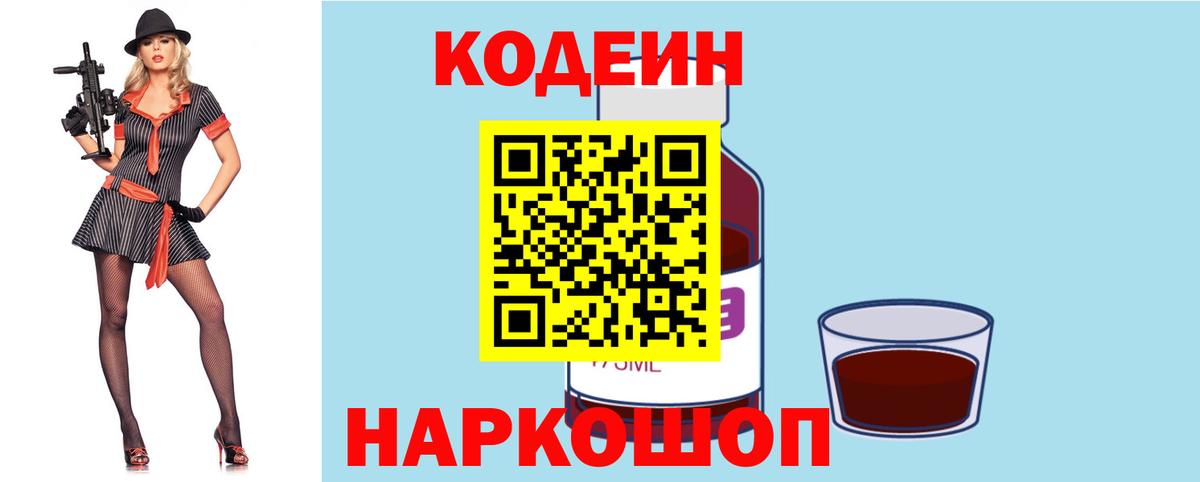 Кодеин Purple Drank  Вход с VPN  Сибай  Кодеиновый сироп Lean Purple Drank 